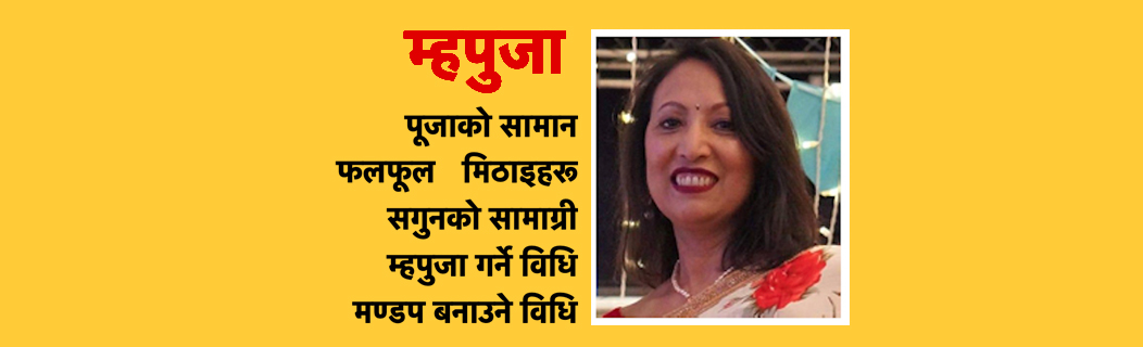 म्हपुजा